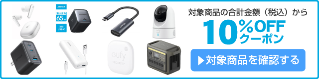 アスクル 【Anker】ビジネスの必需品に使える10%OFFクーポン