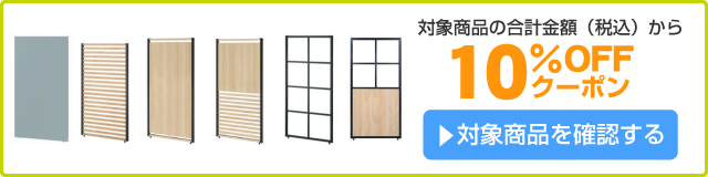 アスクル パーティション10%OFFクーポン