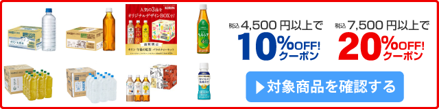 アスクル キリン飲料お得にまとめ買い10%OFF/20%OFFクーポン