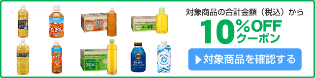 アスクル 伊藤園イチオシ商品！10%OFFクーポン