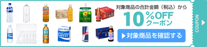 アスクル 初夏の飲料10％OFFクーポン