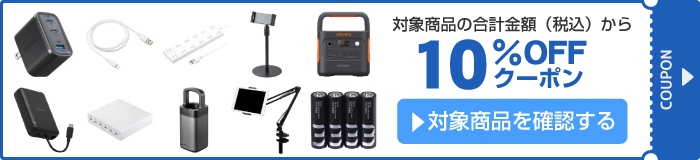 アスクル オフィスの充電環境をアップデート！10%OFFクーポン