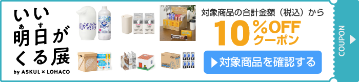 アスクル いい明日がくる展10％OFFクーポン