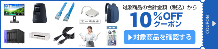 アスクル 今だけお得！家電・PC用品10%OFFクーポン