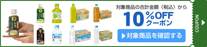 アスクル サントリー接客用飲料10%OFFクーポン