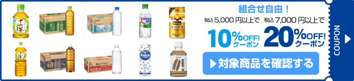 アスクル アサヒ飲料商品に使える10%OFF/20%OFFクーポン