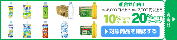 アスクル 伊藤園イチオシ商品！20%OFF/10%OFFクーポン