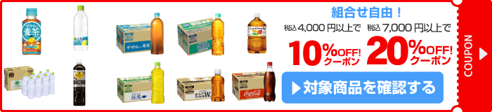 アスクル コカ・コーラ夏の準備!働く人を応援20%OFF/10%OFFクーポン