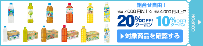 アスクル サントリー20％OFF／10％OFFクーポン