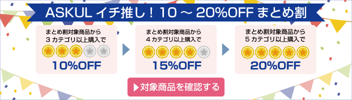 アスクル ASKULイチ推し! 10～20％OFFまとめ割