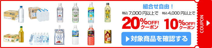 アスクル キリンビバレッジ飲料20％OFF/10％OFFクーポン