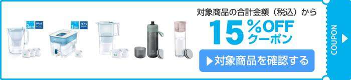 アスクル 浄水器ブリタ15％OFFクーポン