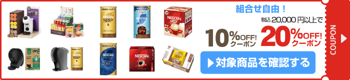アスクル ネスカフェ オフィスコーヒーを楽しもう10％OFF/20％OFFクーポン