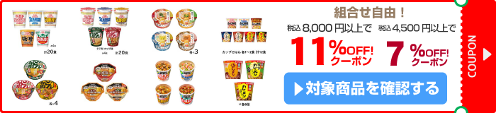 アスクル 日清食品 職場のストックまとめ買い11％OFF/7％OFFクーポン
