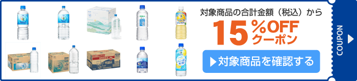 アスクル アサヒ飲料　おいしい水ブランド15％OFFクーポン