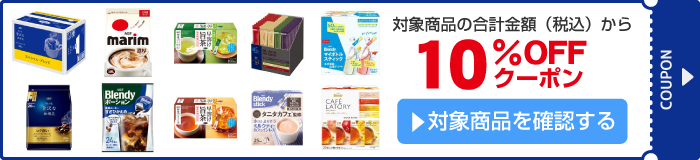 アスクル いつでも、ふぅ。AGF人気の定番商品10％OFFクーポン