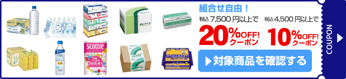 アスクル 飲料・日用品20％OFFクーポン