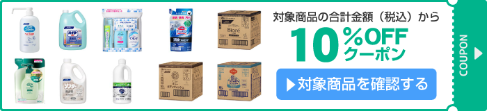 アスクル 花王の対象商品10％OFFクーポン