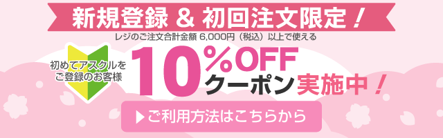 アスクル 新規登録&初回注文限定！10%OFFクーポン