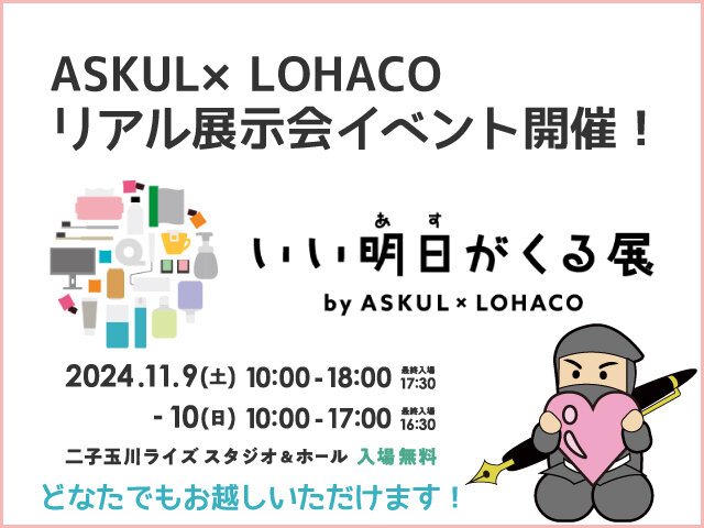 アスクル いい明日がくる展