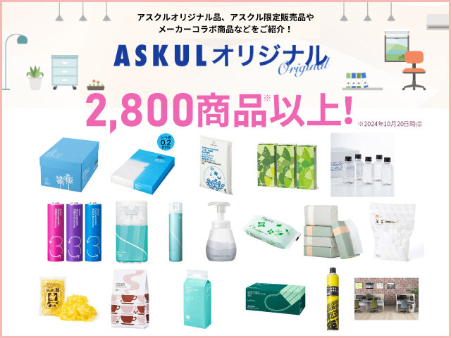 アスクルオリジナル商品とは？