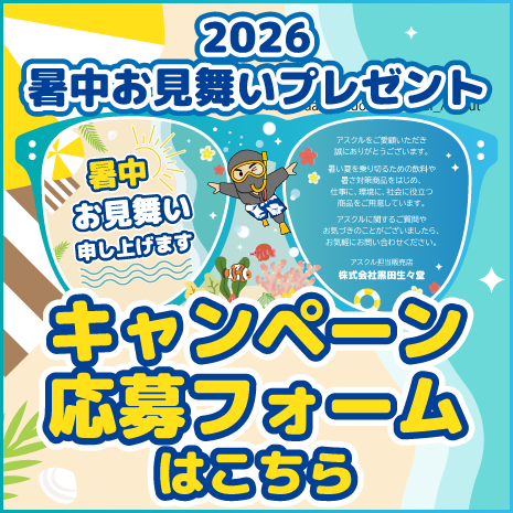 2026暑中見舞いキャンペーン応募フォームはこちら