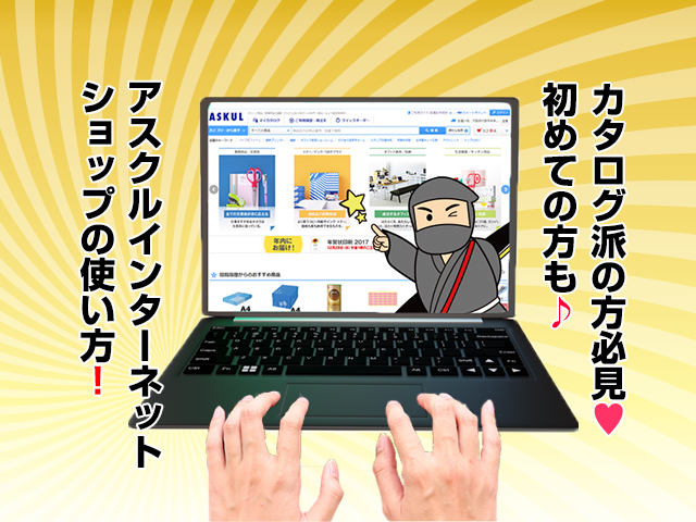 アスクル注文方法を解説！アスクルインターネットショップの使い方