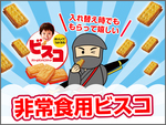 アスクル 保存用ビスコ～非常食の入れ替え時に!災害時でも食べなれた味で「腹の足し」と「心の足し」を両方満たすの巻～