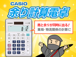 アスクル カシオの余り計算電卓～余りが計算できる！薬局や物流関係のバラの数の算出に の巻～