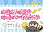 2019年アスクルお客様ご紹介キャンペーン実施中！～スイートポイント最大1100ptプレゼントの巻～