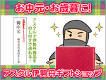 アスクルでお中元・お歳暮ギフトが贈れる！～アスクル伊勢丹ギフトショップの巻～