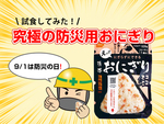 アスクル 究極の防災用おにぎり「尾西食品アルファ米携帯おにぎり」試食レビュー～水をいれて振るだけ！手軽でおいしい非常食の巻～