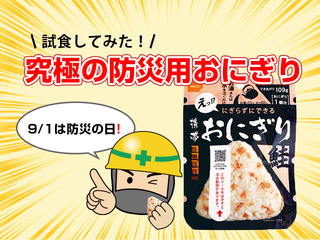 アスクル 究極の防災用おにぎり「尾西食品アルファ米携帯おにぎり