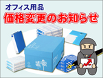 アスクル一部商品の価格変更に関するお知らせ～2022年2月18日18時以降ご注文分より新価格の巻