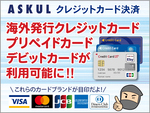 アスクルでデビットカードも利用可能に！～都度カード決済にデビットカード・プリペイドカード、海外発行のクレジットカードが利用可能になりました！の巻～