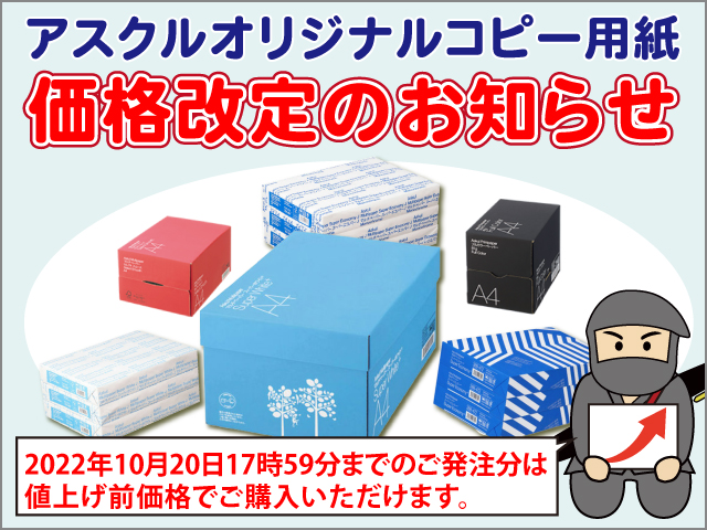 アスクルオリジナルコピー用紙価格改定のお知らせ～2022年10月20日18時