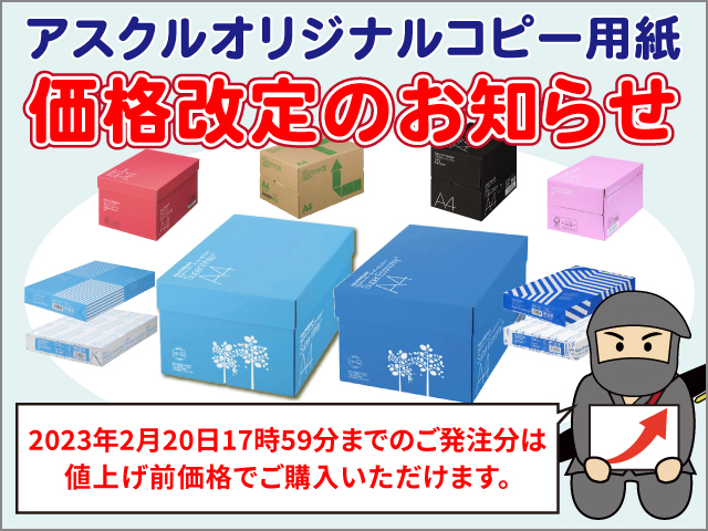 アスクルオリジナルコピー用紙価格改定のお知らせ～2023年2月20日18時