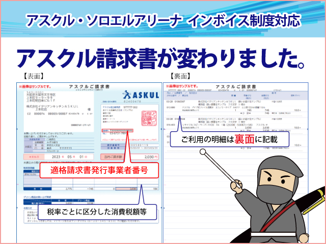 アスクル請求書・ソロエルアリーナ請求書がインボイス対応になりました