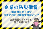 企業・お仕事場の防災用品・防災備蓄とは～ガイドラインに沿った防災備蓄の目安とはの巻～