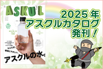 アスクルカタログ2025年最新号発刊！～2025アスクル最新カタログと巻頭おすすめ商品のご紹介の巻～