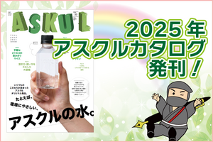 アスクルカタログ2025が発刊！～最新号2025アスクル最新カタログと巻頭おすすめ商品のご紹介の巻～