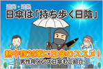 遮光・遮熱日傘は「持ち歩く日陰」！日傘の選び方、男性用メンズ日傘のおすすめもご紹介！～日傘は熱中症対策の必需品です！の巻～