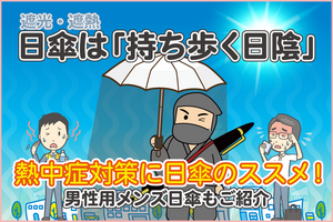 遮光・遮熱日傘は「持ち歩く日陰」！日傘の選び方、男性用メンズ日傘のおすすめもご紹介！～日傘は熱中症対策の必需品です！の巻～