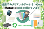 クリアホルダーをリサイクルして作ったアスクルの「Matakul」新商品がぞくぞく新登場！～メーカーコラボでオリジナル環境商品の巻～
