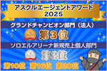 アスクルから表彰されました！～アスクルエージェントアワード2025受賞！の巻～