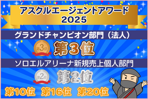 アスクルから表彰されました！～アスクルエージェントアワード2025受賞！の巻～