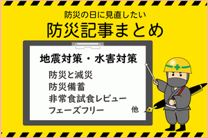 地震や水害など企業・お仕事場の防災・減災まとめ～9月1日「防災の日」「防災週間」は企業防災の見直し期間にしましょうの巻～