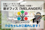 本社オフィスが日経ニューオフィス賞「近畿ニューオフィス奨励賞」を受賞しました！～コンセプトをちりばめたオフィスの新しい形「MELANGER」の巻～
