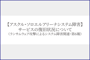 【アスクル・ソロエルアリーナシステム障害】サービスの復旧状況について（2025年11月6日アスクル株式会社プレスリリース第6報）