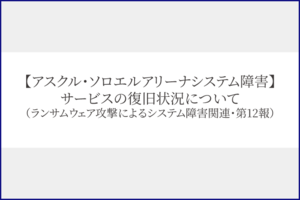 【アスクル・ソロエルアリーナシステム障害】サービスの復旧状況について（2025年12月2日アスクル株式会社プレスリリース第12報）